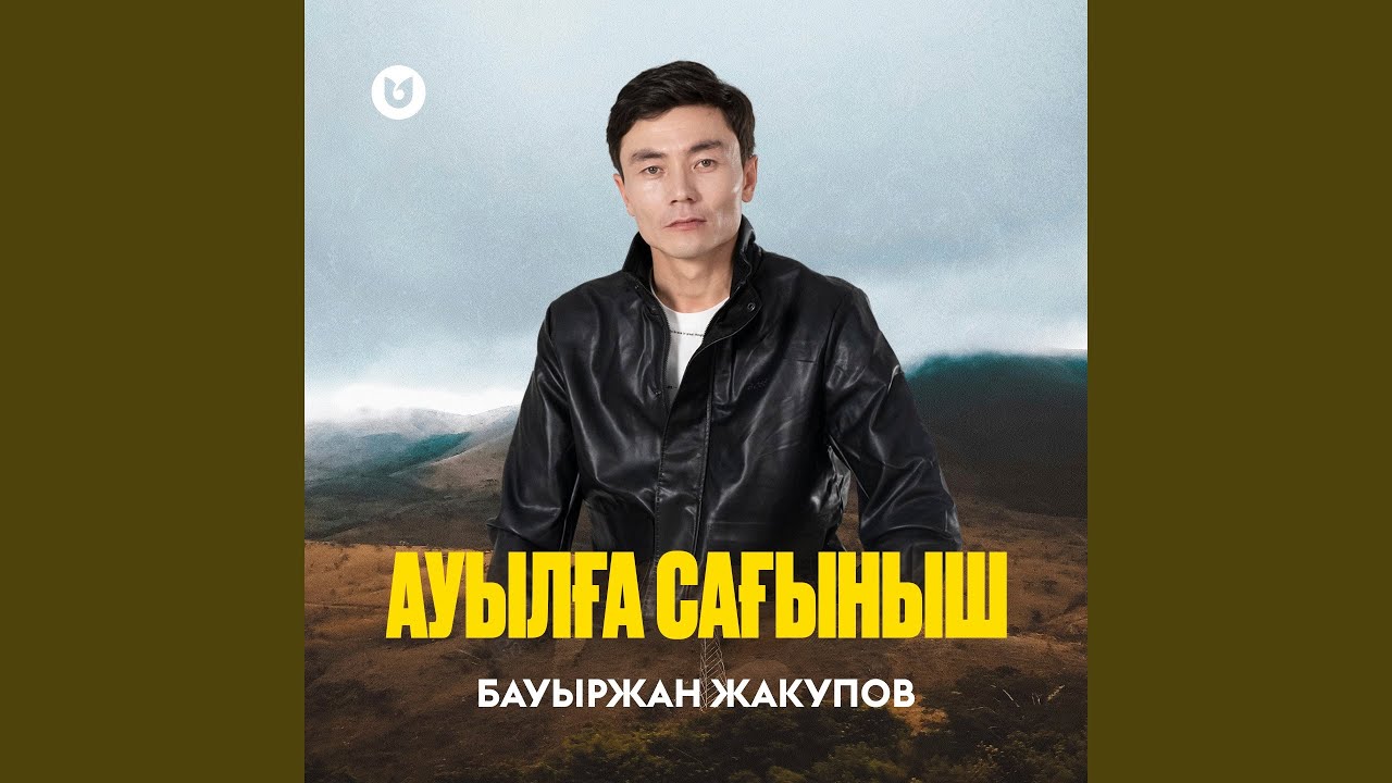 Ауылға сағыныш