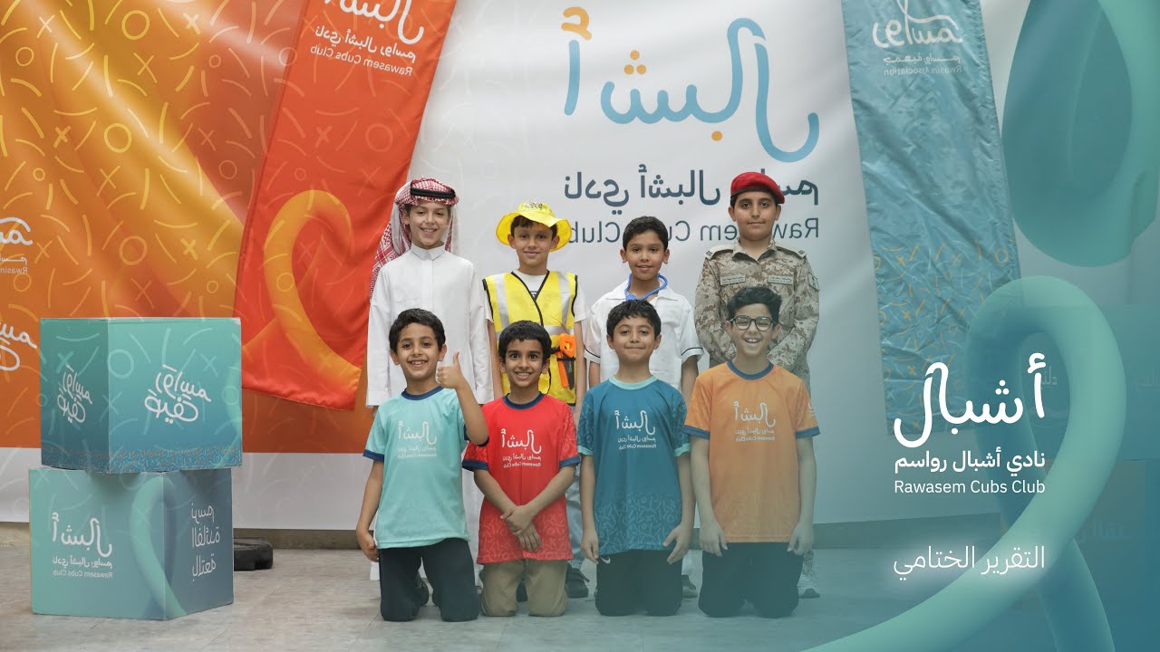 التقرير الختامي | نادي أشبال رواسم 👦🏻🤩