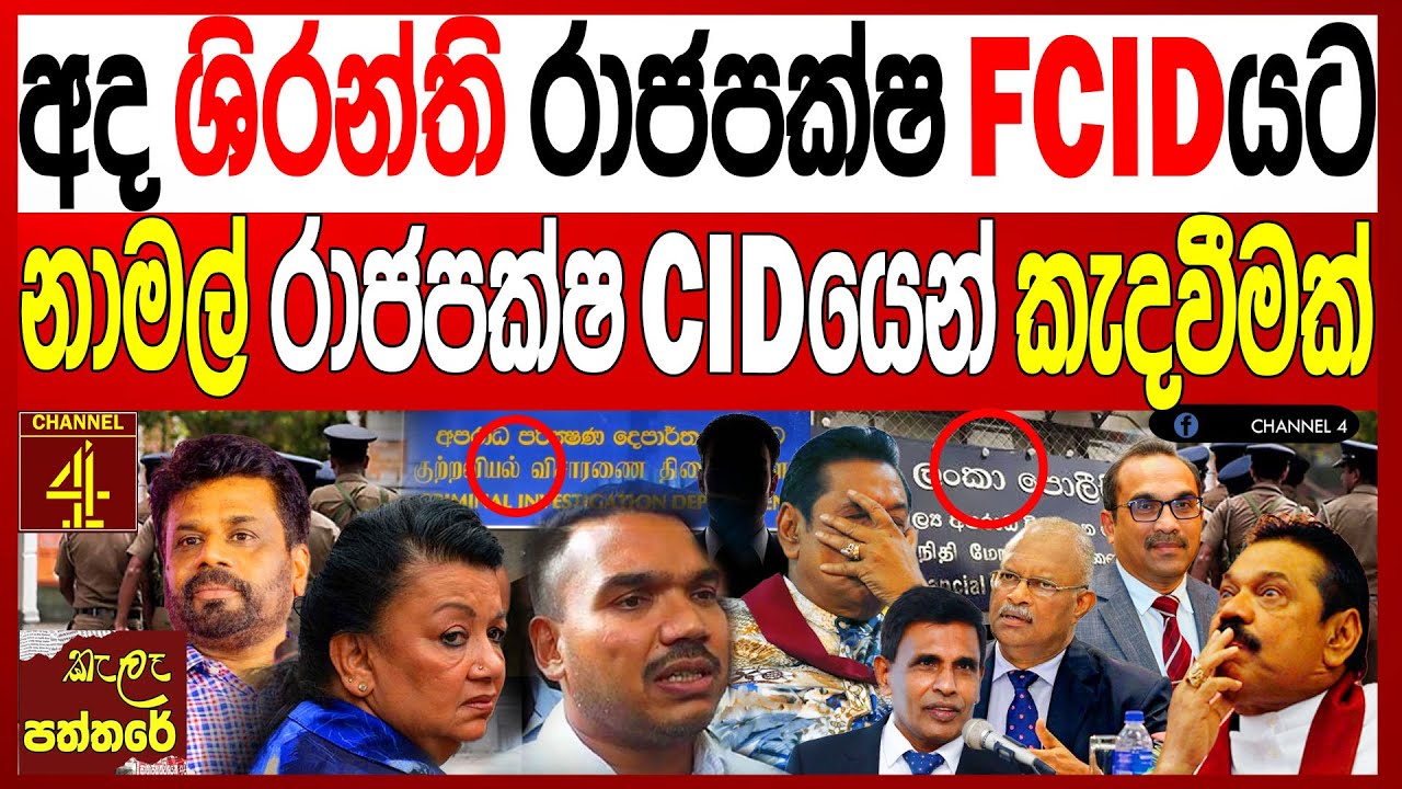 අද ශිරන්ති රාජපක්ෂ FCIDයට නාමල් රාජපක්ෂට CID යෙන් කැඳවීමක් වැලිකඩ සීරුවෙන් kalapaththare/කැලෑ පත්තරය