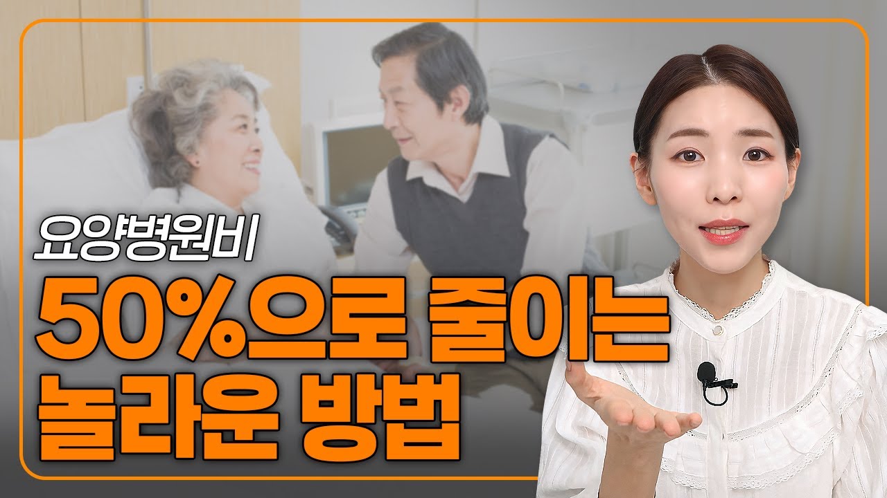 요양병원비 50%으로 줄이는 놀라운 방법 ㅣ 요양비용줄이는법 요양원입소비용 요양원찾기