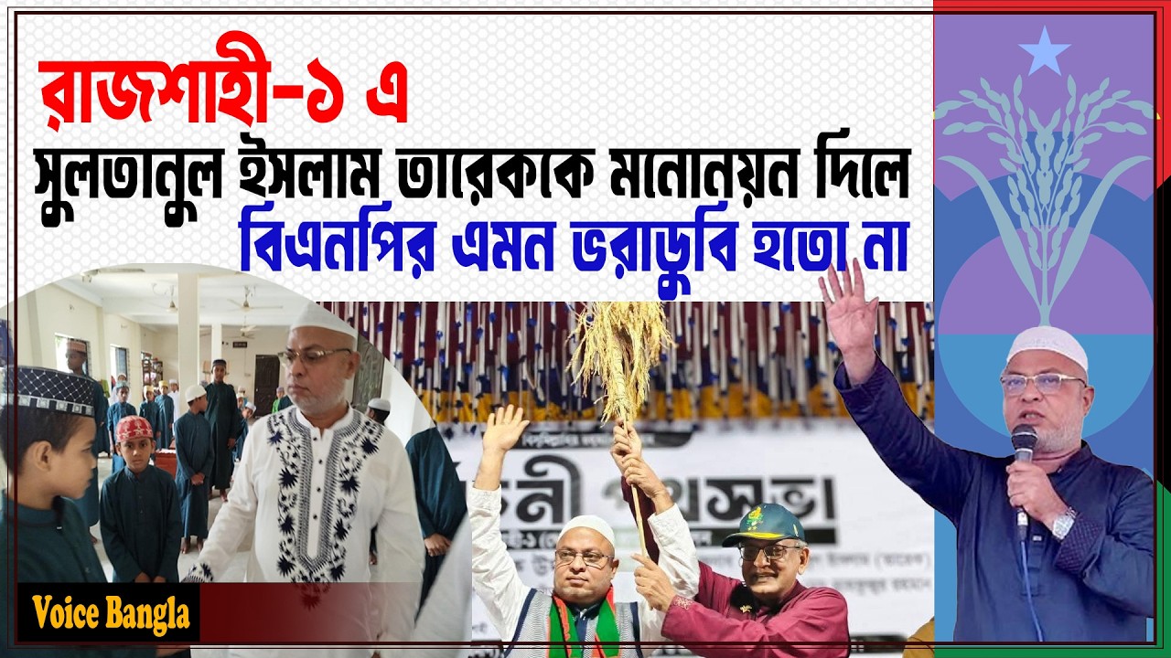 রাজশাহী-১ এ সুলতানুল ইসলাম তারেককে মনোনয়ন দিলে বিএনপির এমন ভরাডুবি হতো না I Voice Bangla