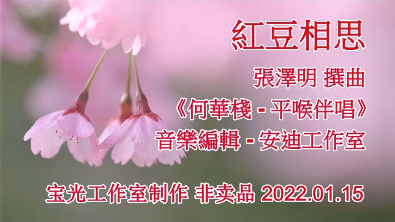 紅豆相思_何華棧 平喉伴唱