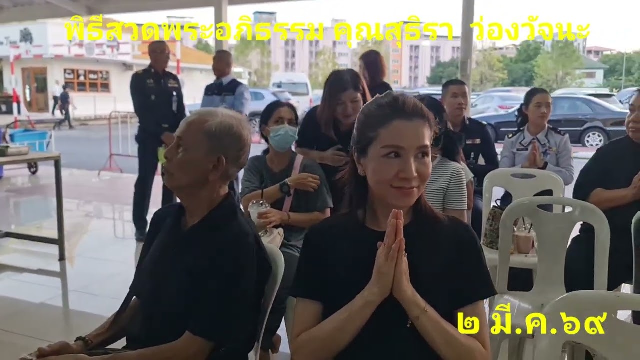 สวดพระอภิธรรม คุณสุธิรา ว่องวัจนะ 