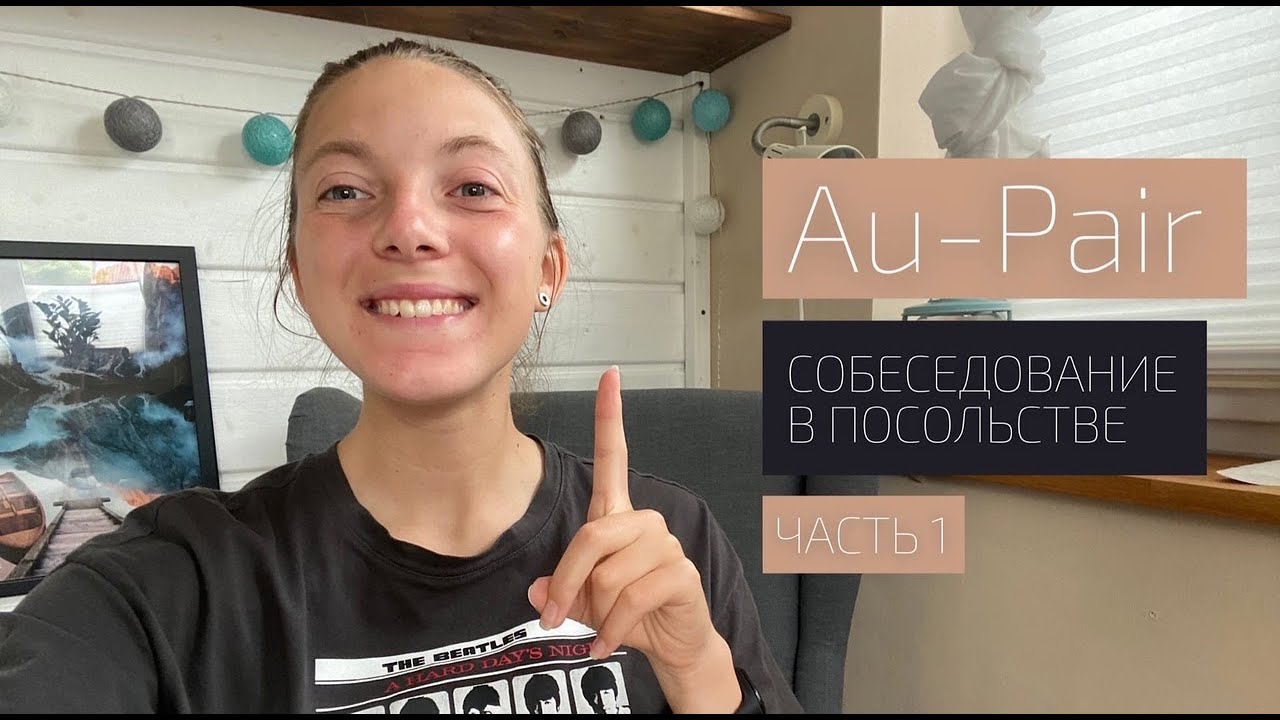 Au-Pair | Собеседование в посольстве Москвы | Часть 1