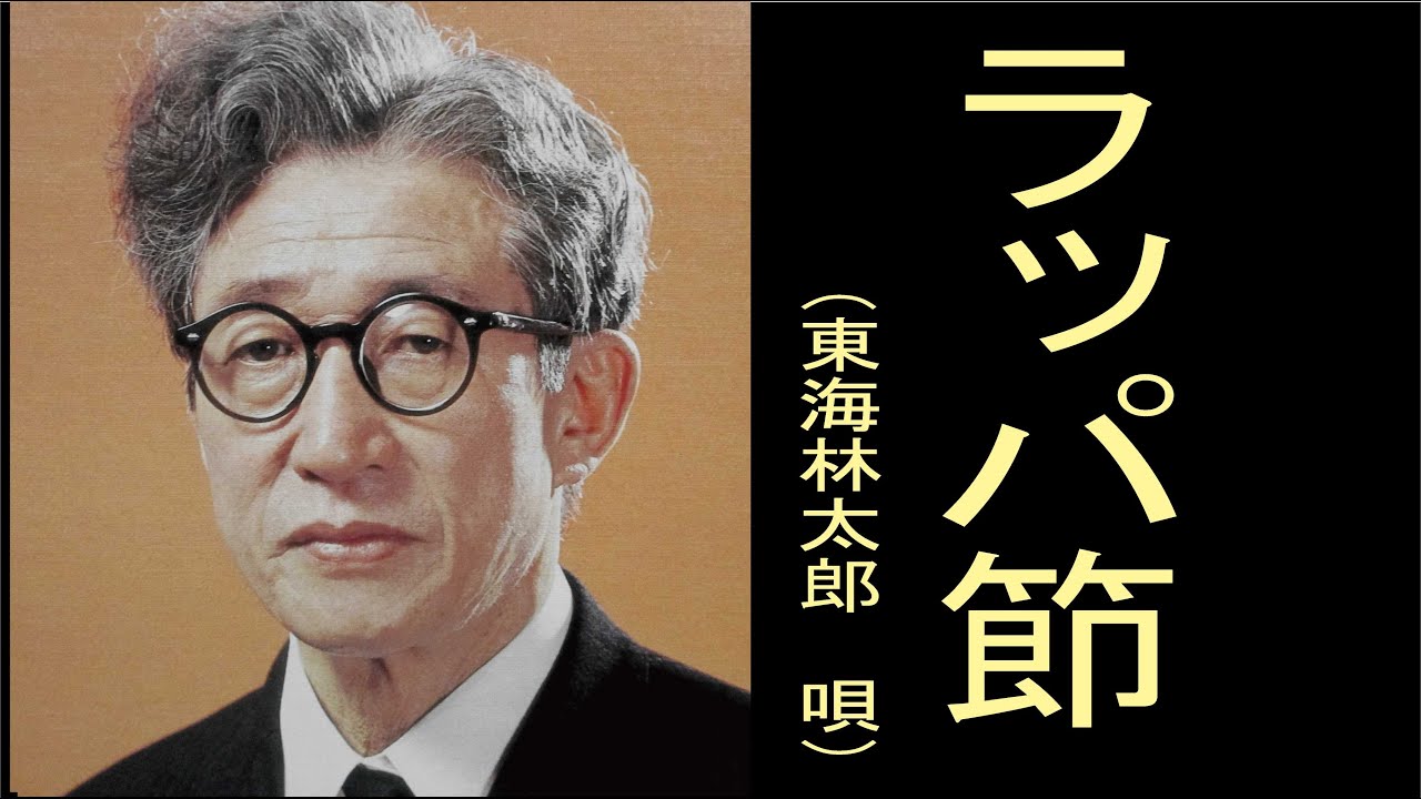 ラッパ節　「明治38年」　（明治・大正・昭和戦前歌謡）　東海林太郎（しょうじ たろう）唄
