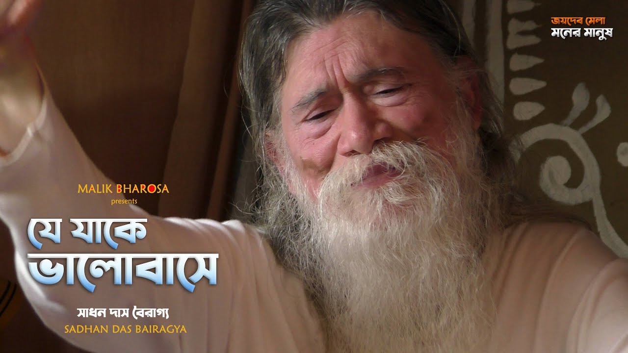 শুদ্ধ প্রেম কি ? প্রেমতত্ত্ব কি ? Sadhan Das Bairagya - যে যাকে ভালোবাসে , তার কাল বিলম্ব সহে না