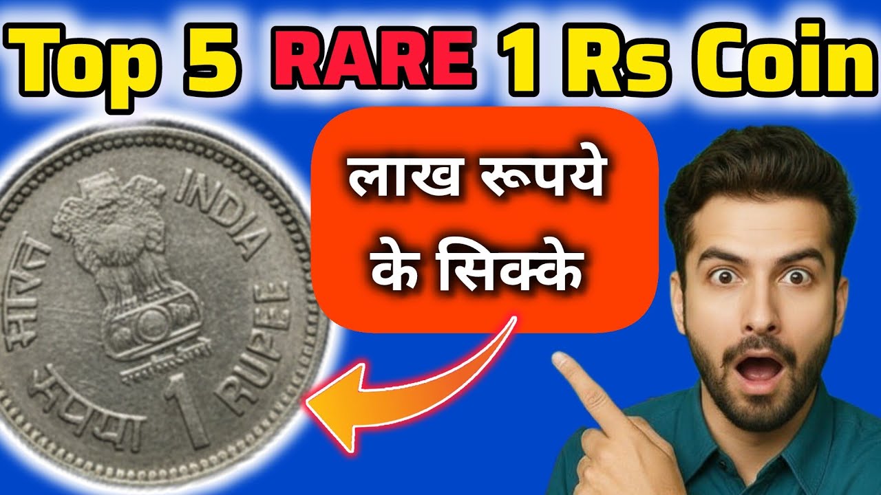 🔥लाखों में बिकने वाले 1 रुपये के सिक्के 💰 | Top 5 Rare 1 Rupee Coins India #oldcoinprice