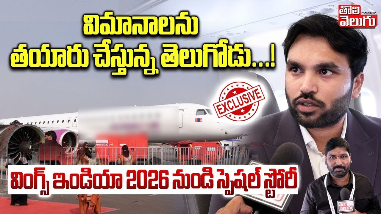 విమానాలను తయారు చేస్తున్న తెలుగోడు...! | Wings India 2026 in Hyderabad | #Tolivelugu