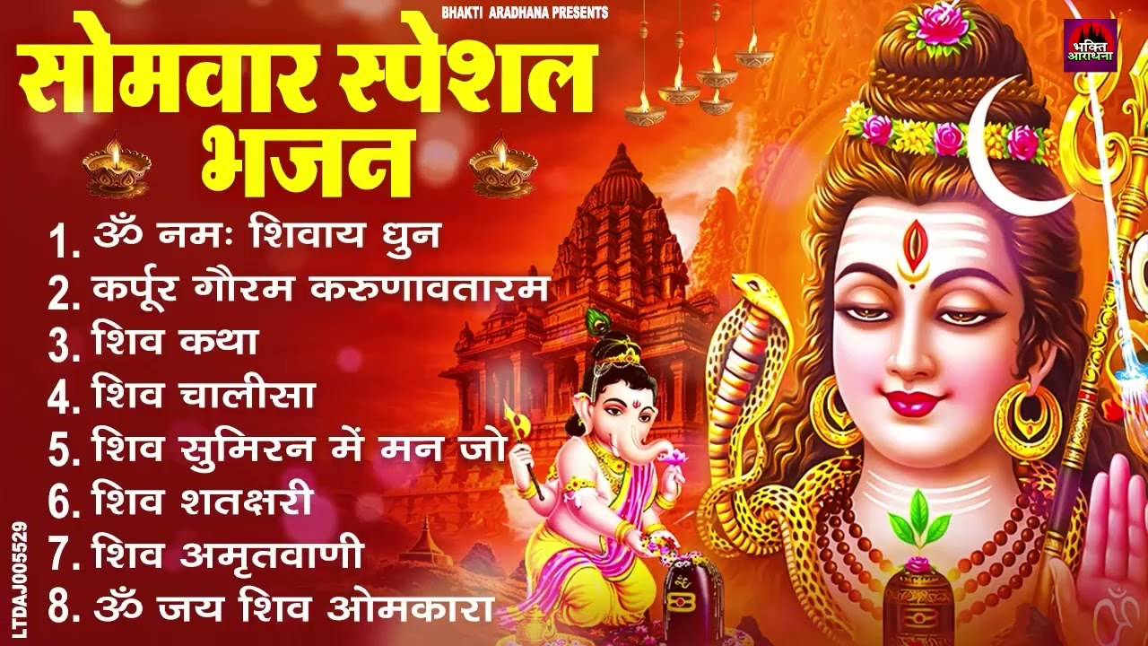 सोमवार भक्ति भजन : ॐ नमः शिवाय, शिव अमृतवाणी, महामृत्युंजय मंत्र, शिव चालीसा, ॐ जय शिव ओंकारा