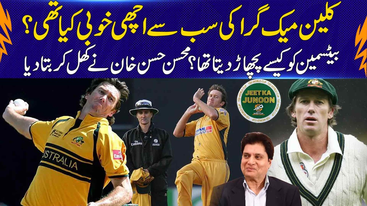 Glenn McGrath’s Greatest Skill: How He Outwitted Batsmen – Explained by Mohsin Hasan Khan | 92NewsHD