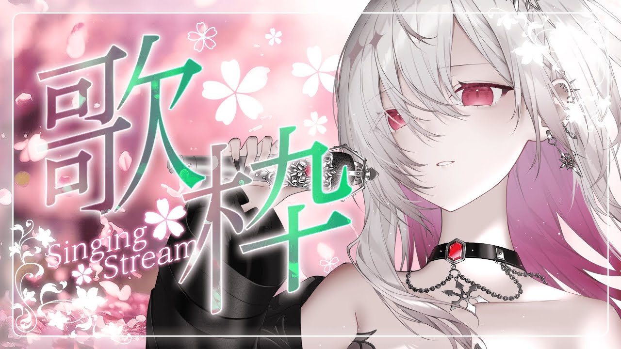 〖 #歌枠￤#KARAOKE 〗恋の歌とかのんびり歌ってみたっていいじゃない〖ゆきの / Yukino /MAHA5JP 〗