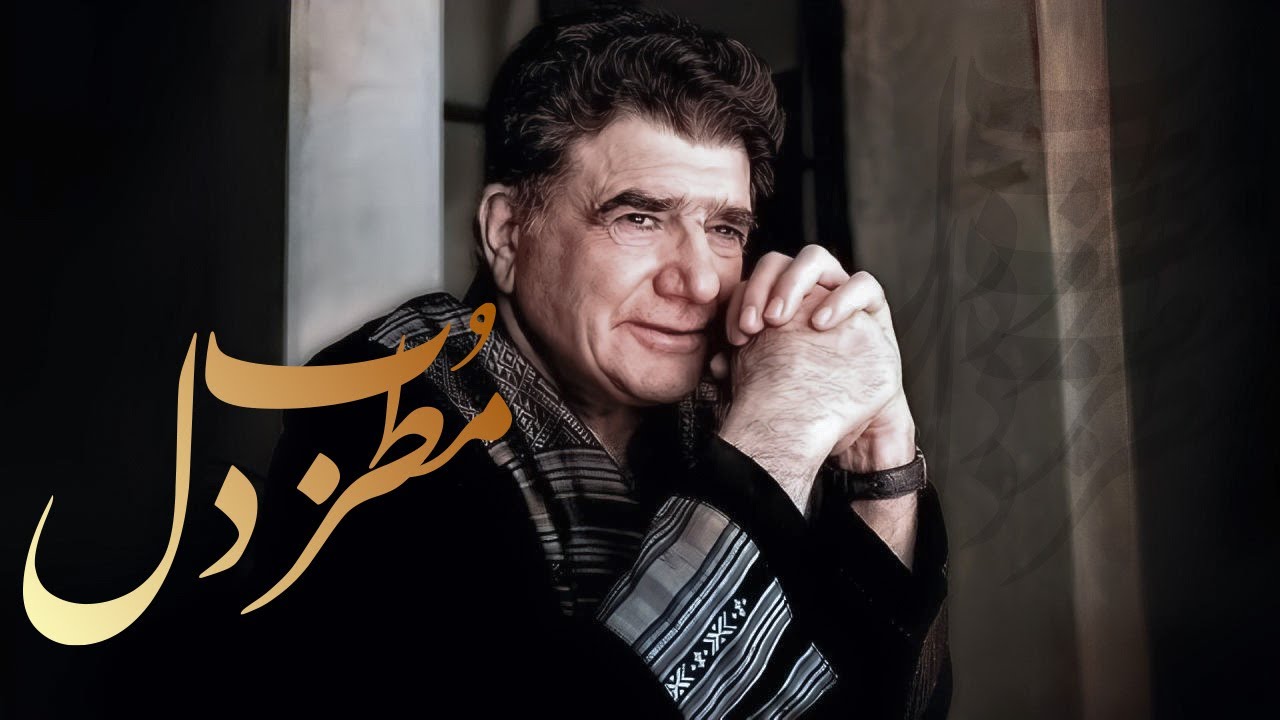 تصنیف مطرب دل با صدای خسرو آواز ایران | اثر جاودانه از آلبوم بی‌تو به سر نمی‌شود