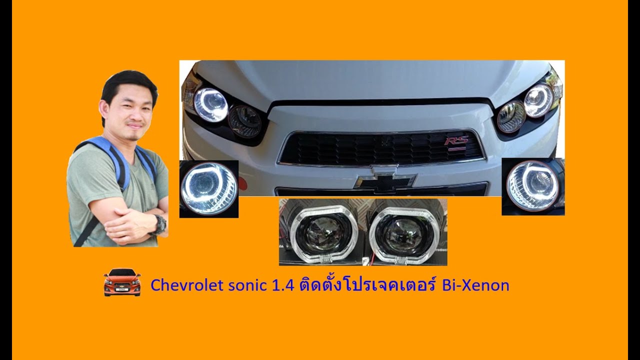 Chevrolet sonic 1.4 Install a Bi-Xenon projector. (ติดตั้งโปรเจคเตอร์ Bi-Xenon)