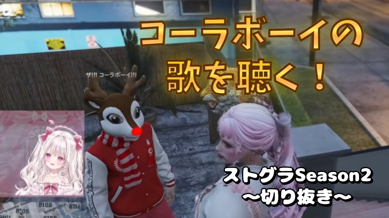 【ストグラ切り抜き】コーラボーイの歌を聴く！ #萌愛くしゅり