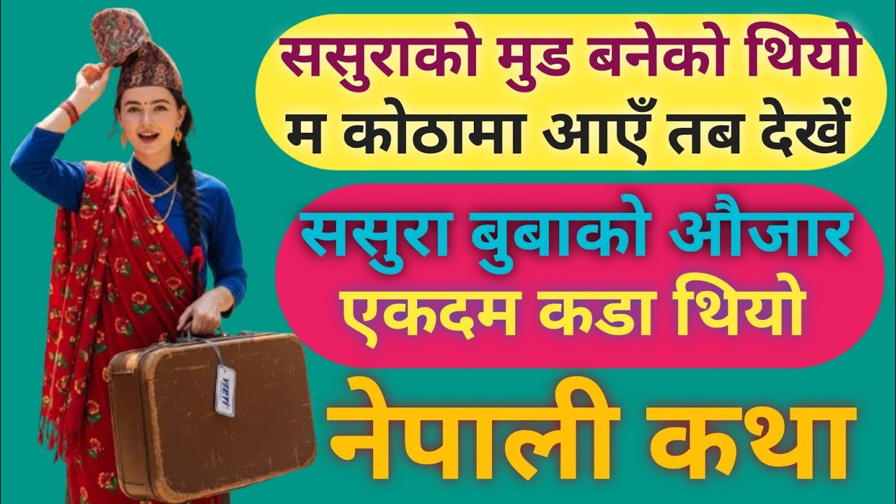ससुरा बुबासँग गोवा यात्रा||Nepali Motivational Katha || Nepali Love Story ||
