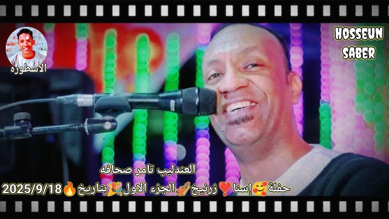 العندليب تامر صحافه حفلة إسنا زرنيخ الجزء الاول روقان 🔥 بتاريخ🔥 2025/9/18 فرحة ال عامر غير 🔥