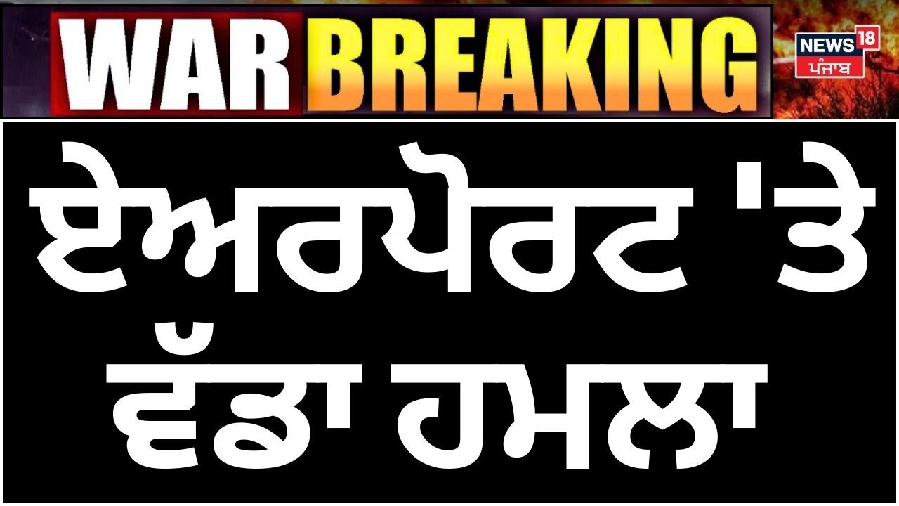 Dubai Airport Attack | ਏਅਰਪੋਰਟ 'ਤੇ ਹਮਲਾ | War News | News18 Punjab | Today Latest News | N18G