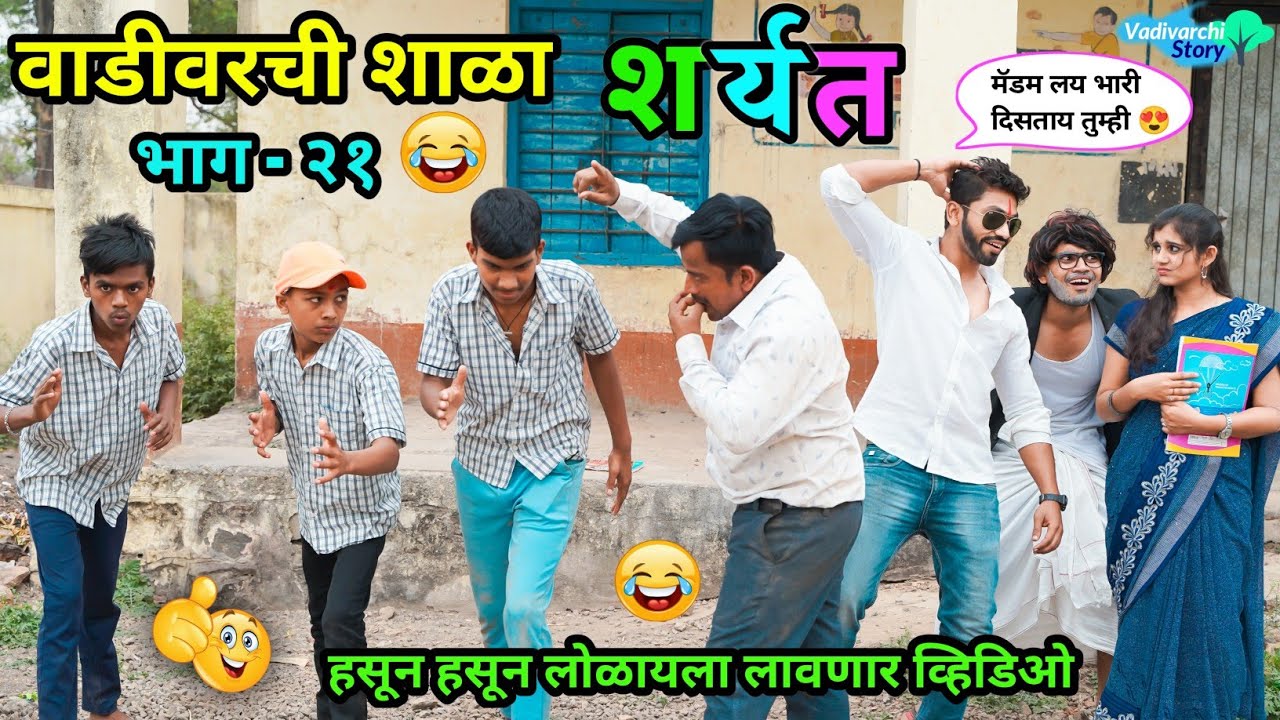 वाडीवरची शाळा भाग-२१😂| शर्यत😂/Vadivarchi Shala part-21| Sharyat/ Marathi Funny/Comedy Video||#shala