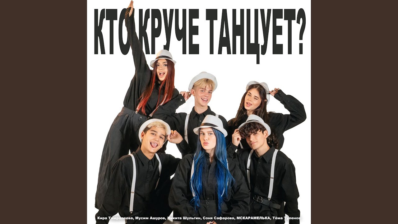 Кто круче танцует?