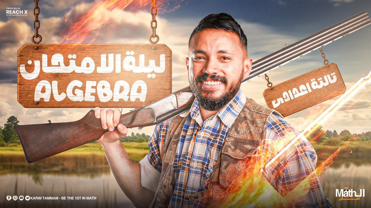 final revision algebra prep 3 first term | مراجعه ماث تالته اعدادي ترم اول algebra | ليله الامتحان