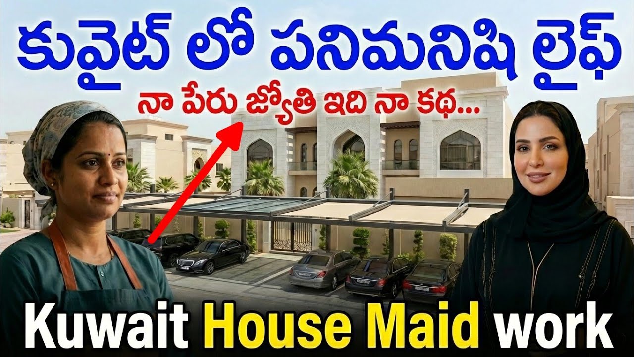 Kuwait House Maid Life | కువైట్ వెళ్లేముందు ఇది చూడండి