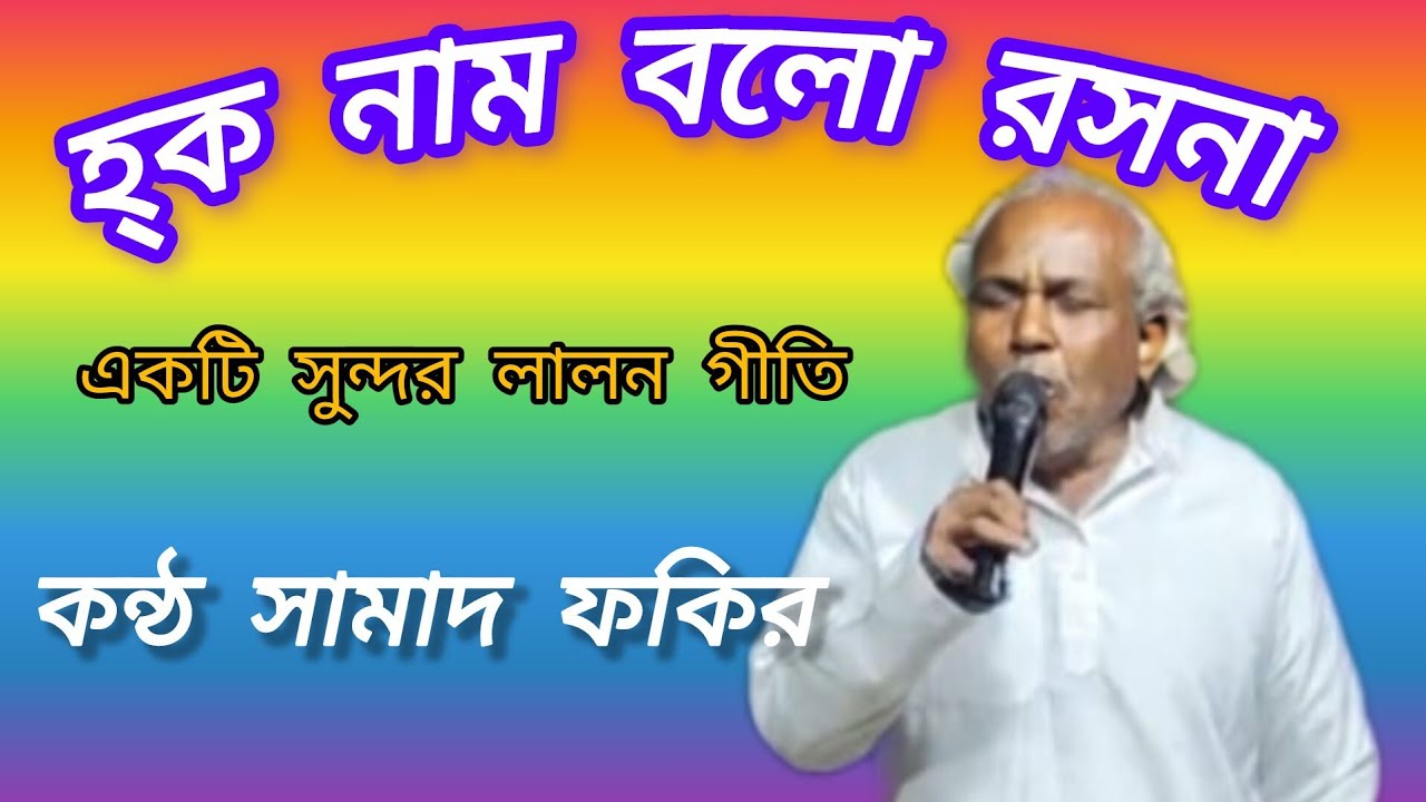হ্ক নাম বলো রসনা//সামাদ ফকির//লালন গীতি Haque nama bolo rasana cover samad fakir