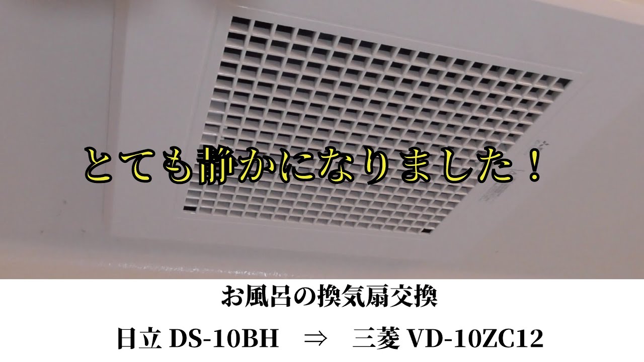 DIY#1 お風呂の換気扇交換　日立DS-10BH　⇒　三菱VD-10ZC12　とても静かになりました！
