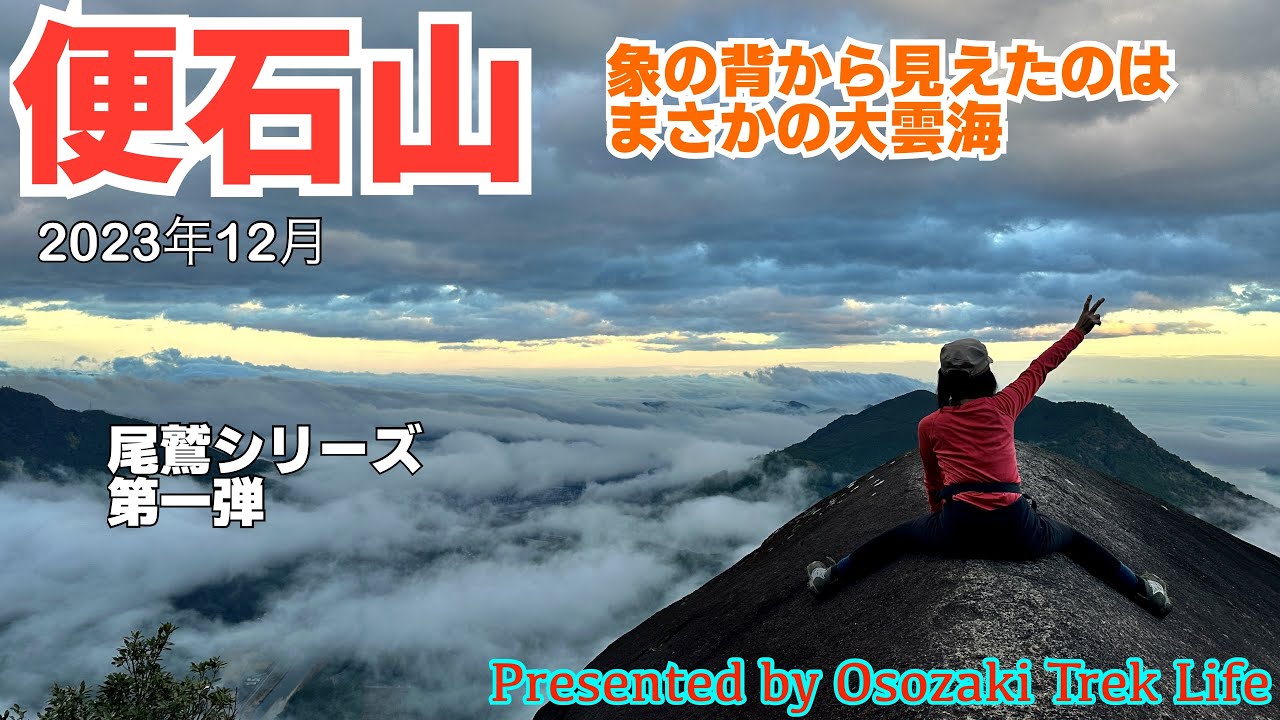 【便石山 登山】《尾鷲シリーズ第一弾》憧れの象の背から見えたのは、まさかの大雲海！下山はナイトハイクでドッキドキ　2023年12月