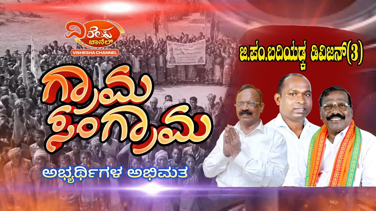 ಜಿ.ಪಂ.ಬದಿಯಡ್ಕ ಮೀಸಲಾತಿ ಡಿವಿಜನ್ ತ್ರಿಕೋನ‌ ಸ್ಪರ್ಧೆಯಲ್ಲಿ ಗೆಲುವು ಯಾರದು | ಅಭ್ಯರ್ಥಿ ಅಭಿಮತ | VISHESHA CHANNEL