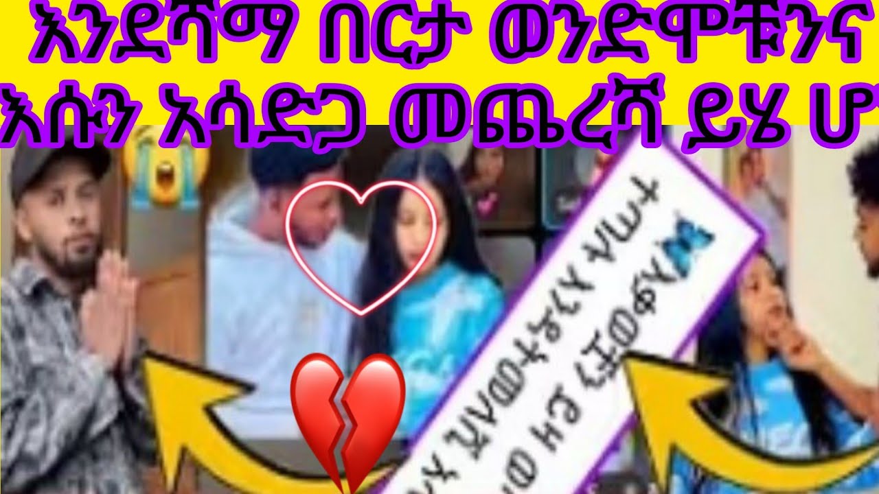 እንደሻማ በርታ ወንድሞቹንና እሱን አሳድጋ መጨረሻ ይሄ ሆነ