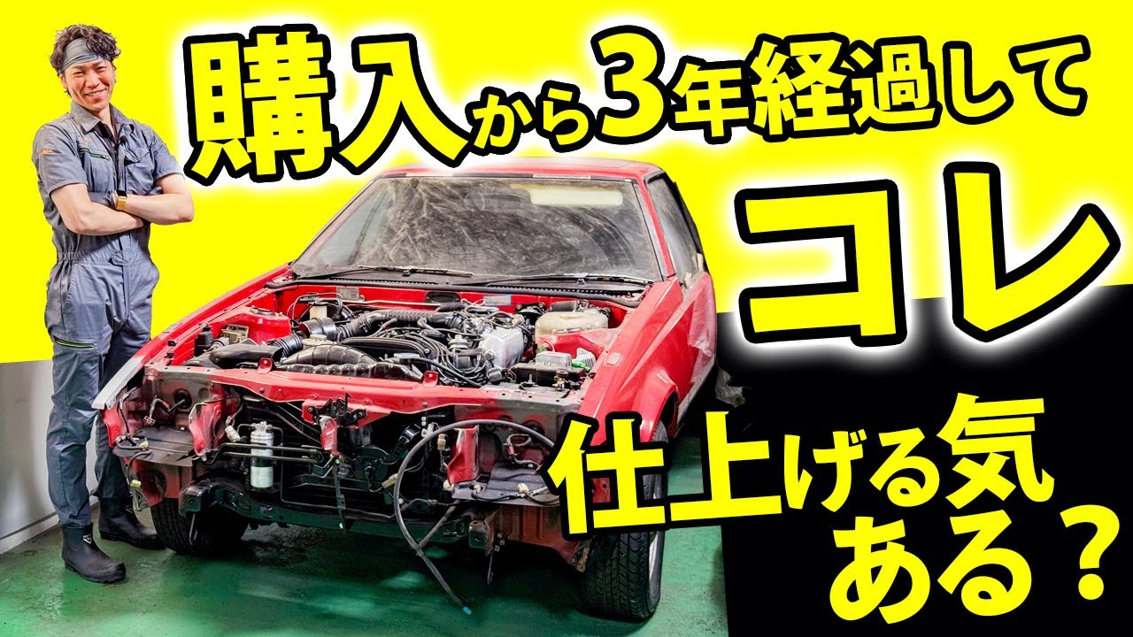 【セリカXX 2800GT】レストア開始から3年！直す気ないだろ！