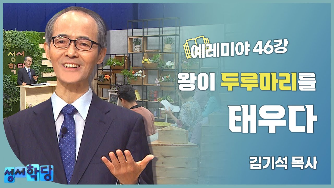 김기석 목사 예레미야 46강 