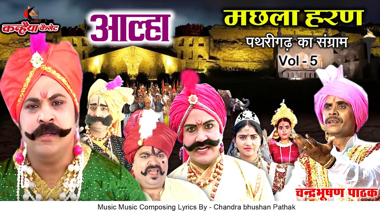 चंद्रभूषण पाठक आल्हा मछला हरण Vol 5 पथरीगढ़ का संग्राम बुंदेलखंड के दो महावीर आल्हा उदल की वीरगाथा
