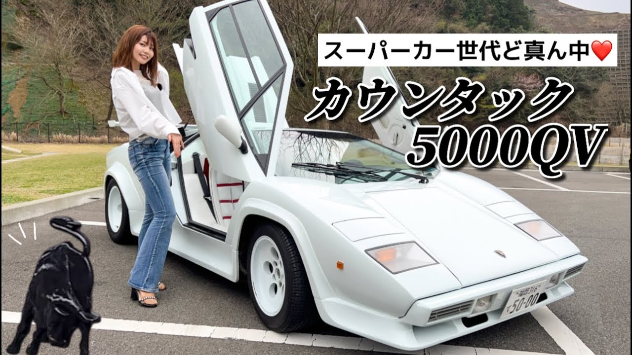 【カウンタック 5000QV】スーパーカー界のレジェンド！購入のきかっけは10数年前のある出来事からはじまった...