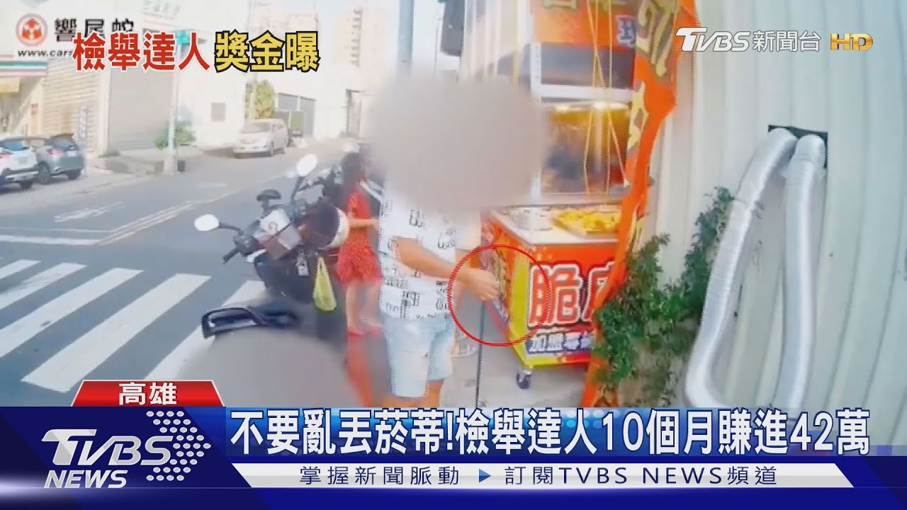 不要亂丟菸蒂!檢舉達人10個月賺進42萬