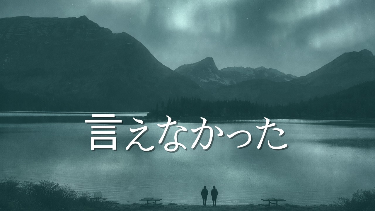 もし愛が通訳できたなら — LUNA（切ない感情バラード）