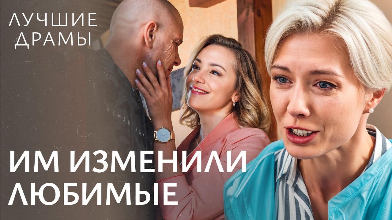 💔 Они изменили и пожалели об этом! МЕЛОДРАМЫ 2025 | ДРАМЫ ПРО ЛЮБОВЬ