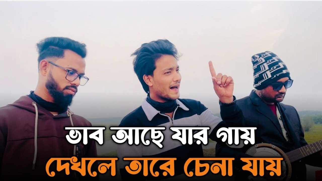 Vab Ase Jar Gai || Cover By Sumon Baul &arafat sujon|| 