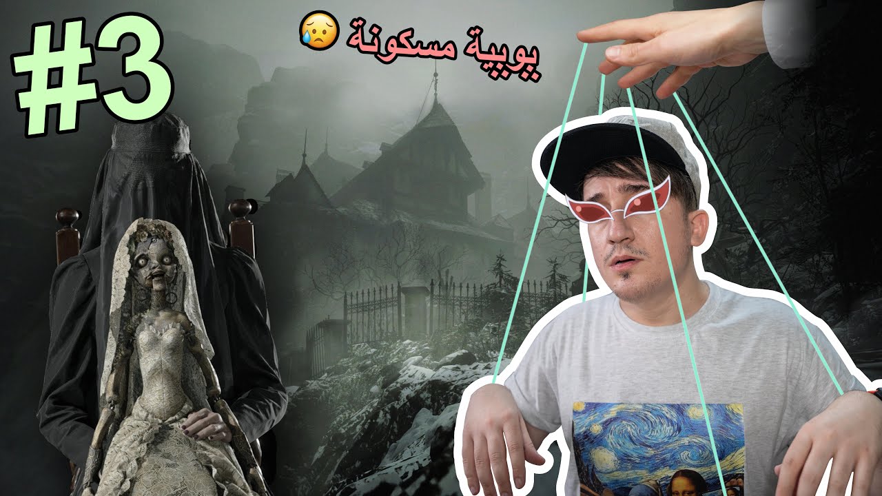 Resident Evil 8 (PART3) - 😑 نكره الپوپيات