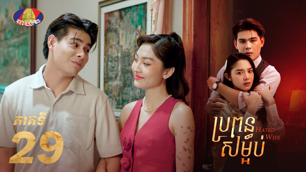 Full Episode 29 | រឿងភាគខ្មែរ «ប្រពន្ធសម្អប់» ភាគទី២៩