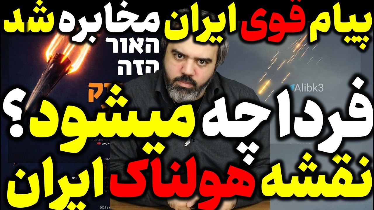 آقای تحلیلگر / روایت جنگ بین ایران و آمریکا / فردا دقیقا چه میشود؟ ایران چه خوابی دیده؟