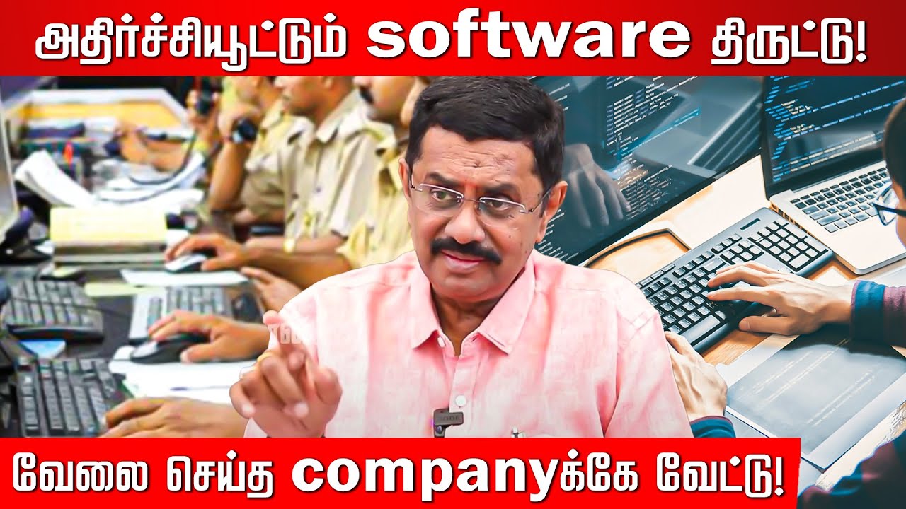 திடீரென காணாமல் போன company software.. மிக திறமையாக மீட்ட தமிழ்நாடு cyber crime...