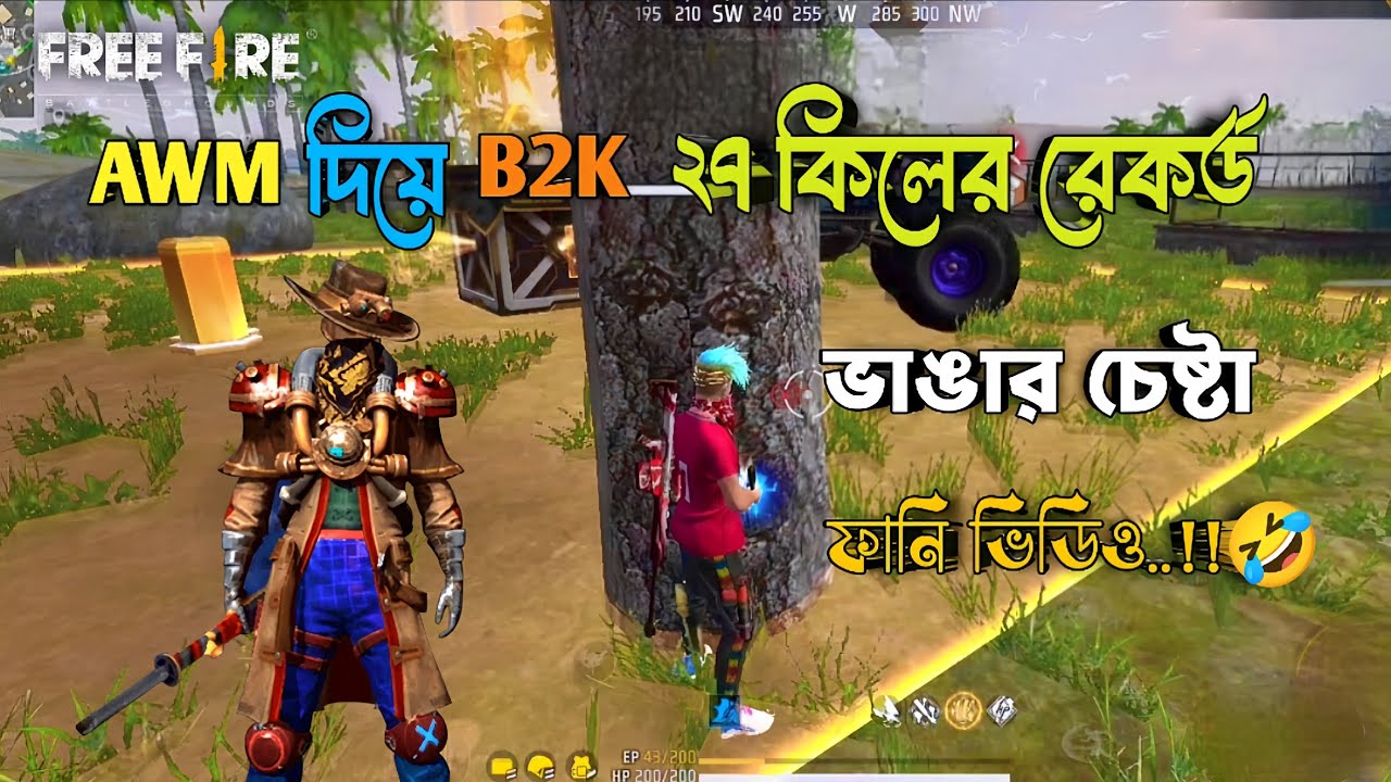 AWM দিয়ে B2K ২৭ কিলের রেকর্ড ভাঙার চেষ্টা।। ফ্রি ফায়ারের নতুন ফানি ভিডিও।।