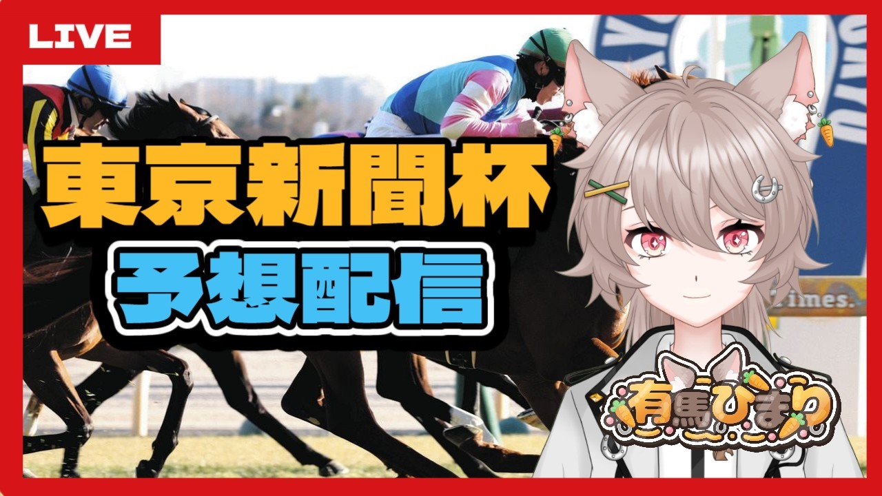 【中央競馬】東京新聞杯2026予想配信🏇【有馬ひまり/Vtuber】