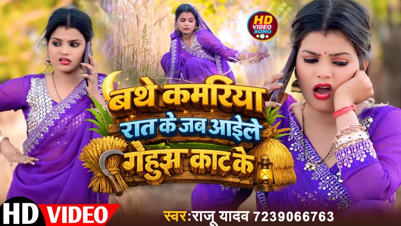 Bathe Kamariya Raat Ke Jab ile gehun kat ke | Raju Yadav | बथे कमरिया रात के जब आइले गेहुंआ काट के 