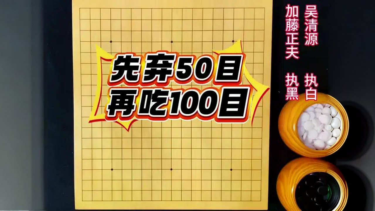 吴清源百年经典：先弃50目，再吃100目，大心脏的作战策略！ #围棋#吴清源#围棋教学
