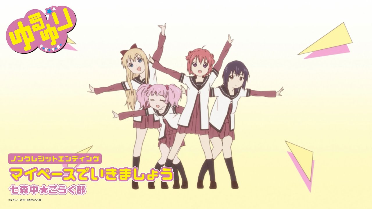 「ゆるゆり」ノンクレジットエンディング映像｜七森中☆ごらく部「マイペースでいきましょう」