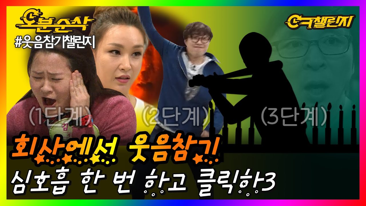 ※주의※ 사무실에서 웃음 터져도 책임 안 집니다. | ㅇㅋ챌린지 ⏱오분 순삭