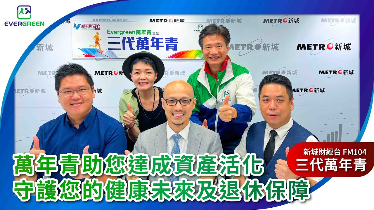 2025-9-27 萬年青助您達成資產活化，守護您的健康未來及退休保障