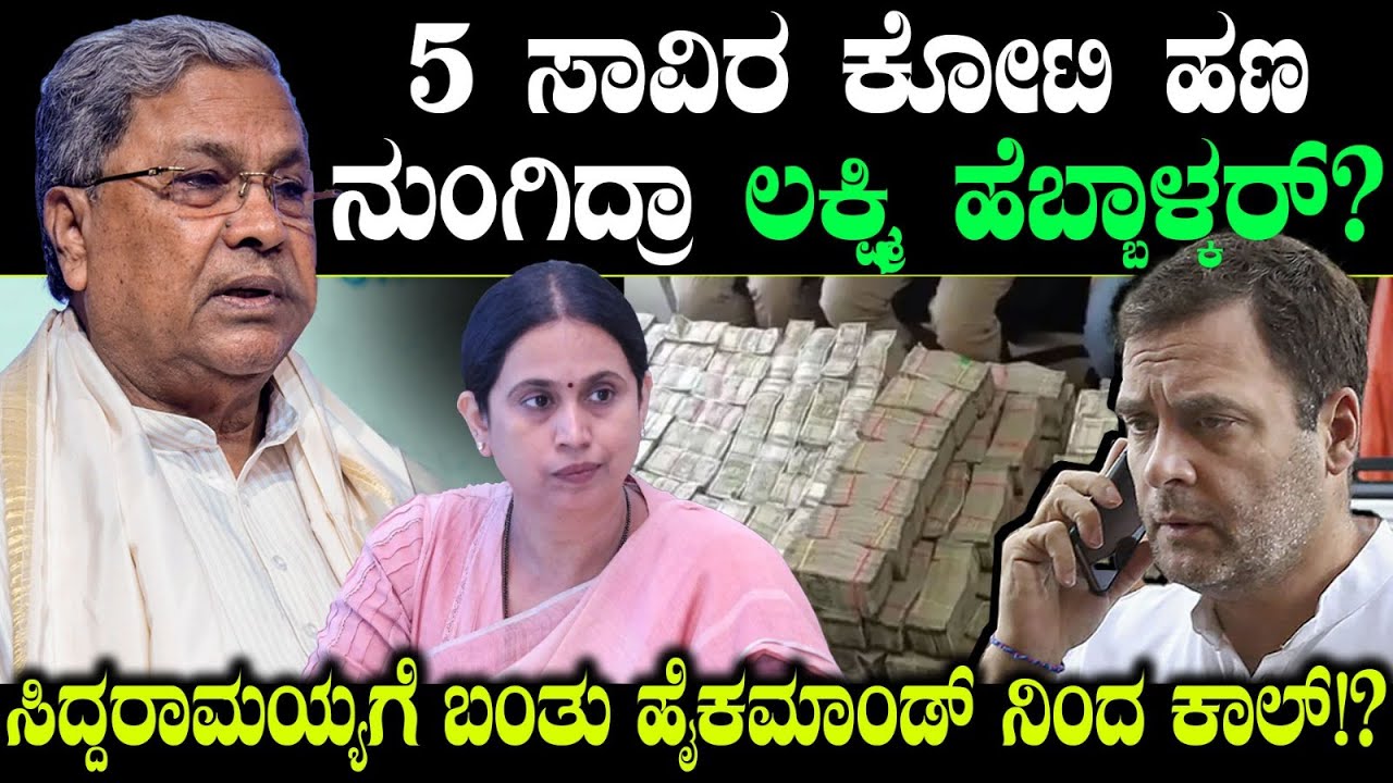 5 ಸಾವಿರ ಕೋಟಿ ಹಣ ನುಂಗಿದ್ರಾ ಲಕ್ಷ್ಮಿ ಹೆಬ್ಬಾಳ್ಕರ್? ಸಿದ್ದರಾಮಯ್ಯಗೆ ಬಂತು  ಹೈಕಮಾಂಡ್ ನಿಂದ ಕಾಲ್!